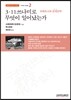 3.11 쓰나미로 무엇이 일어났는가