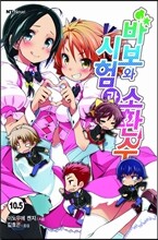 바보와 시험과 소환수 10.5