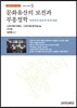 문화유산의 보전과 부흥철학