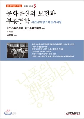 문화유산의 보전과 부흥철학