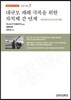 대규모 재해 극복을 위한 자치체 간 연계