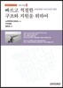 빠르고 적절한 구조와 지원을 위하여