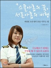 스물아홉의 꿈, 서른아홉의 비행
