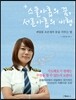 스물아홉의 꿈, 서른아홉의 비행