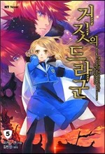 거짓의 드라군 5
