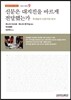 신문은 대지진을 바르게 전달했는가