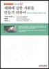 재해에 강한 사회를 만들기 위하여