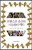 프랑스의 종교와 세속화의 역사