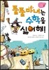 툴툴 마녀는 수학을 싫어해!