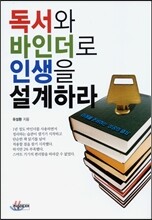 독서와 바인더로 인생을 설계하라