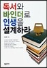 독서와 바인더로 인생을 설계하라