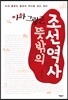 아하 그렇군, 뜻밖의 조선역사