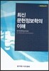 최신문헌정보학의 이해