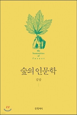 숲의 인문학