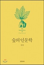 숲의 인문학