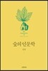 숲의 인문학