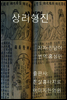 관상학의 바이블 상리형진 3권