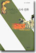 그리스ㆍ로마 신화 - 사르비아총서 629