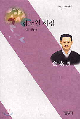 김소월 시집 - 사르비아총서 402