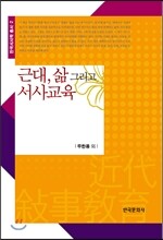 근대, 삶 그리고 서사교육