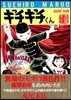 ギチギチくん