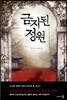 금지된 정원