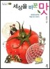 세상을 바꾼 맛
