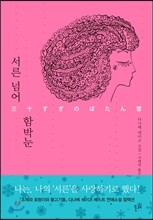 서른 넘어 함박눈