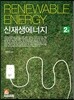 신재생에너지
