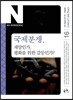국제 분쟁, 재앙인가, 평화를 위한 갈등인가?
