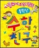 수학친구 1학년