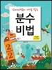분수비법 연산편 덧셈과 뺄셈