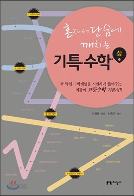 혼자서 단숨에 깨치는 기특 수학 상 (2013년)