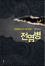 전염병