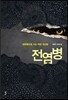 전염병