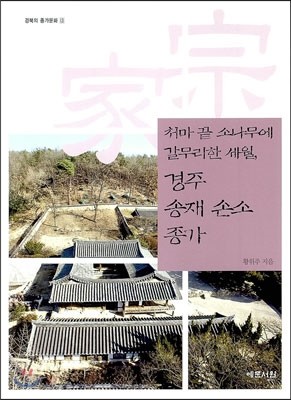 처마 끝 소나무에 갈무리한 세월, 경주 송재 손소 종가