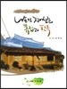 내 손으로 지어보는 흙집과 한옥