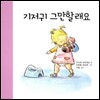 기저귀 그만할래요