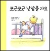 포근포근 낮잠을 자요