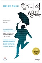 합리적 행복