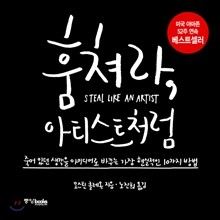 훔쳐라, 아티스트처럼
