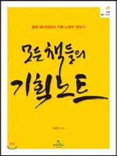 모든 책들의 기획노트