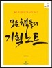 모든 책들의 기획노트
