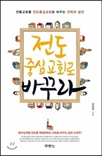 전도중심교회로 바꾸라