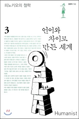 언어와 차이로 만든 세계