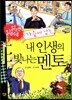 내 인생의 빛나는 멘토