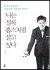 나는 셜록 홈스처럼 살고 싶다