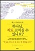 하나님, 저도 고치실 수 있나요?