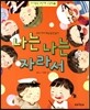 나는 나는 자라서