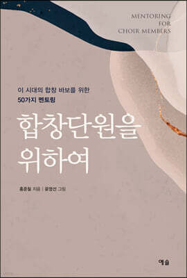 합창단원을 위하여